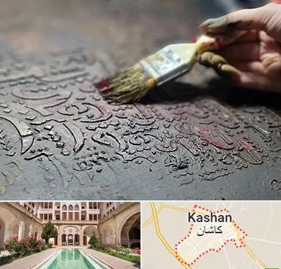 آموزشگاه پتینه کاری در کاشان