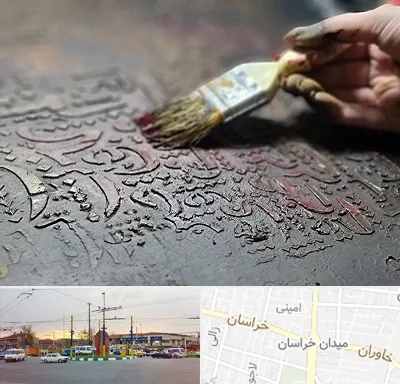 آموزشگاه پتینه کاری در میدان خراسان