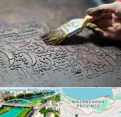 آموزشگاه پتینه کاری در مازندران