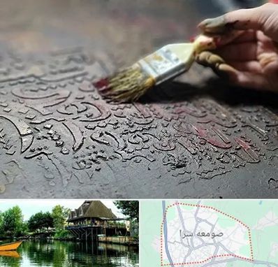 آموزشگاه پتینه کاری در صومعه سرا