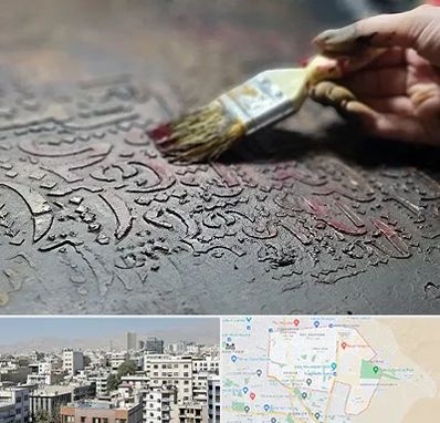 آموزشگاه پتینه کاری در منطقه 14 تهران