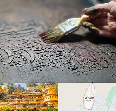 آموزشگاه پتینه کاری در دربند