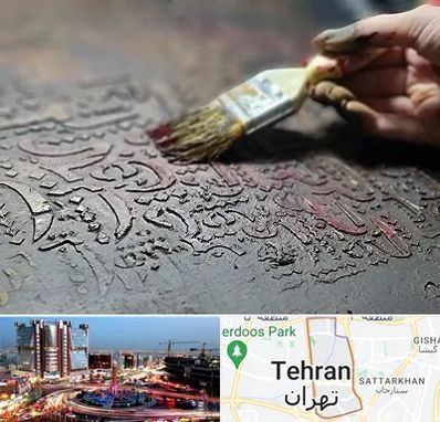 آموزشگاه پتینه کاری در صادقیه 