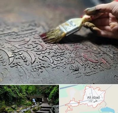 آموزشگاه پتینه کاری در علی آباد کتول