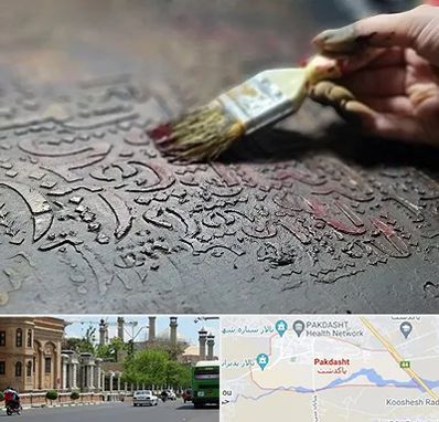 آموزشگاه پتینه کاری در پاکدشت