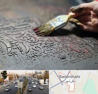 آموزشگاه پتینه کاری در باقرشهر