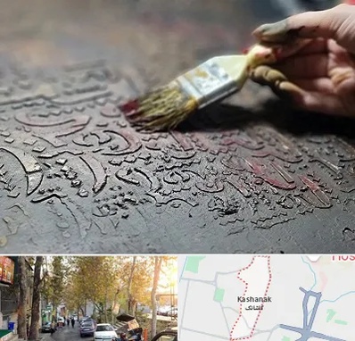 آموزشگاه پتینه کاری در کاشانک