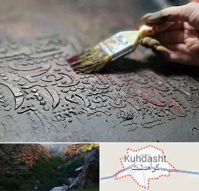 آموزشگاه پتینه کاری در کوهدشت