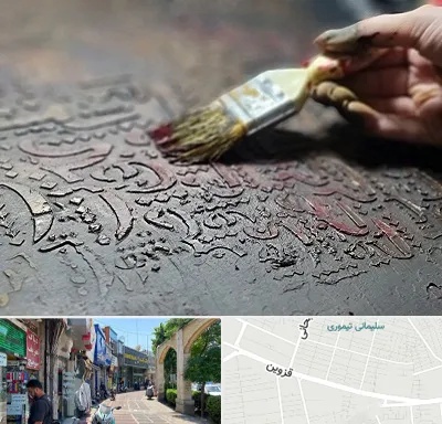 آموزشگاه پتینه کاری در خیابان قزوین