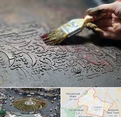 آموزشگاه پتینه کاری در فردیس کرج