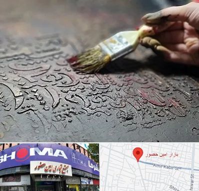 آموزشگاه پتینه کاری در امین حضور