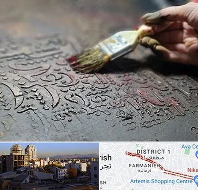 آموزشگاه پتینه کاری در فرمانیه