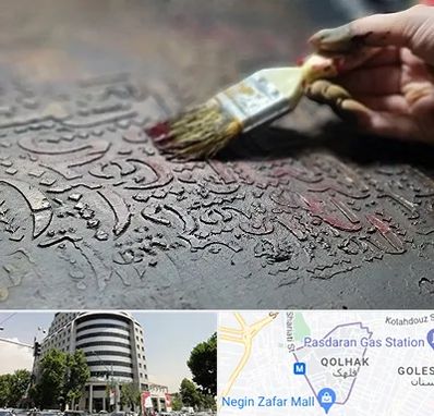 آموزشگاه پتینه کاری در قلهک