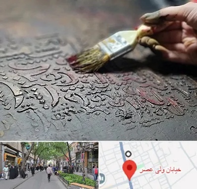 آموزشگاه پتینه کاری در ولیعصر شهریار