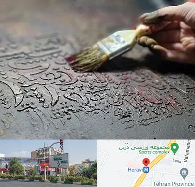 آموزشگاه پتینه کاری در هروی