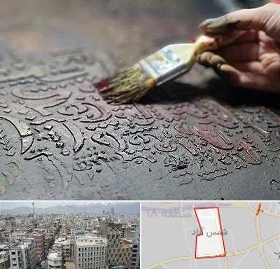 آموزشگاه پتینه کاری در شمس آباد تهران