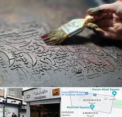 آموزشگاه پتینه کاری در منیریه