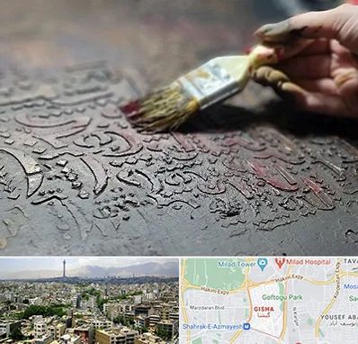 آموزشگاه پتینه کاری در گیشا