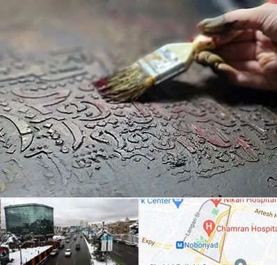 آموزشگاه پتینه کاری در اقدسیه