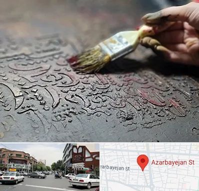 آموزشگاه پتینه کاری در خیابان آذربایجان