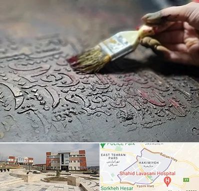 آموزشگاه پتینه کاری در حکیمیه