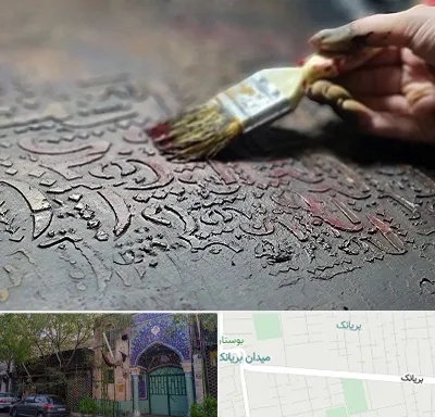 آموزشگاه پتینه کاری در بریانک