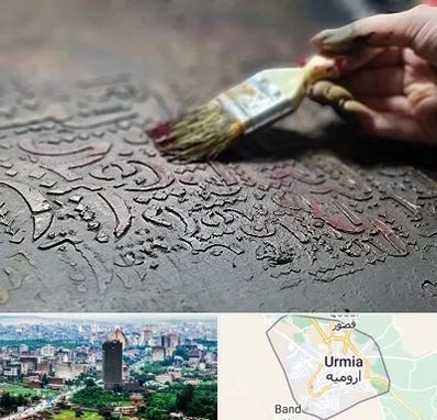 آموزشگاه پتینه کاری در ارومیه