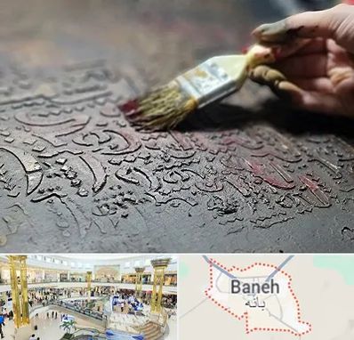 آموزشگاه پتینه کاری در بانه