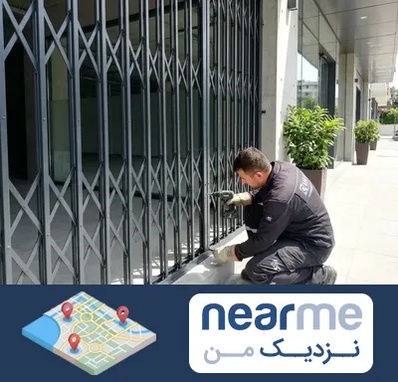 حفاظ آکاردئونی در نزدیک من