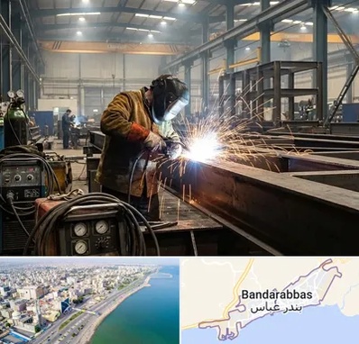 جوشکاری صنعتی در بندرعباس