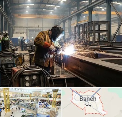 جوشکاری صنعتی در بانه
