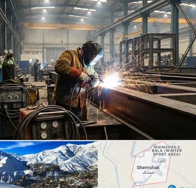 جوشکاری صنعتی در شمشک