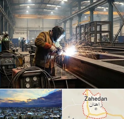 جوشکاری صنعتی در زاهدان