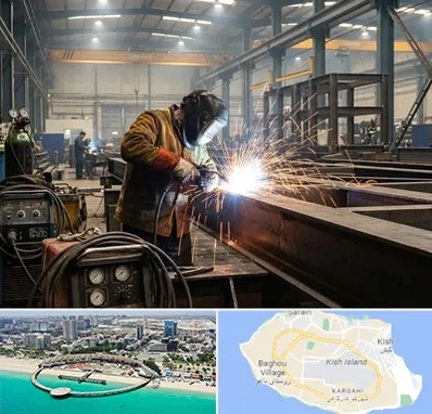 جوشکاری صنعتی در کیش