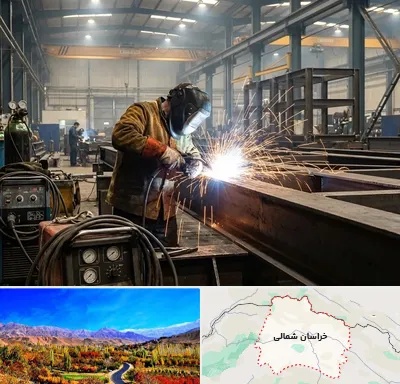 جوشکاری صنعتی در خراسان شمالی