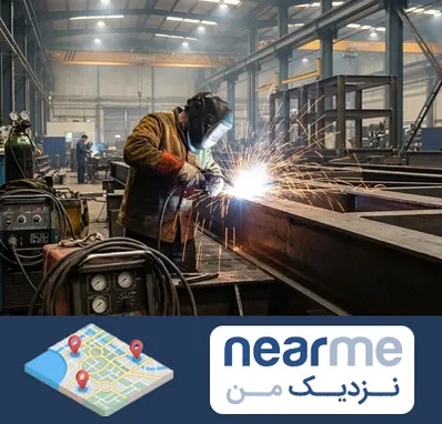 جوشکاری صنعتی در نزدیک من