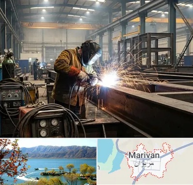 جوشکاری صنعتی در مریوان