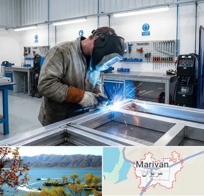 جوشکاری آلومینیوم در مریوان