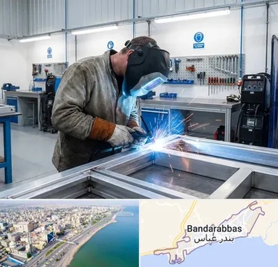 جوشکاری آلومینیوم در بندرعباس