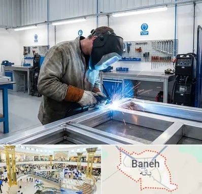 جوشکاری آلومینیوم در بانه