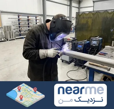 جوشکاری استیل در نزدیک من
