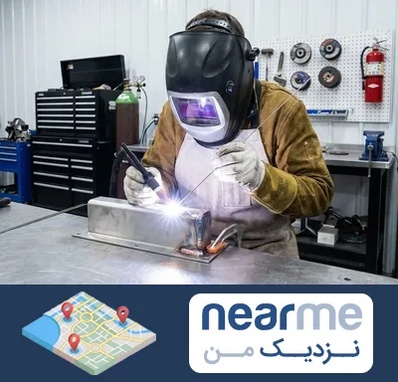 جوشکاری آرگون در نزدیک من