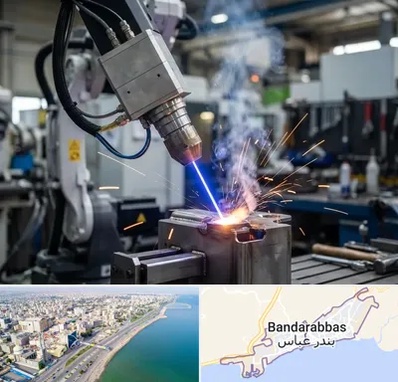 جوش لیزری در بندرعباس