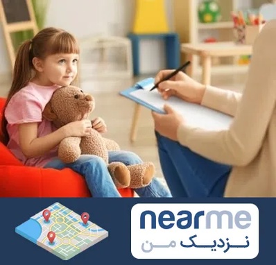 روانشناس کودک در نزدیک من