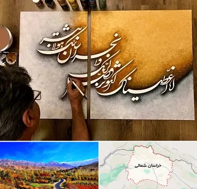 آموزشگاه نقاشی خط در خراسان شمالی