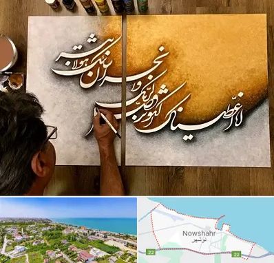 آموزشگاه نقاشی خط در نوشهر