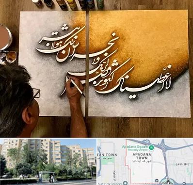 آموزشگاه نقاشی خط در آپادانا