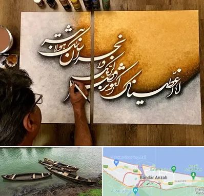 آموزشگاه نقاشی خط در بندر انزلی