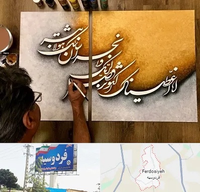 آموزشگاه نقاشی خط در فردوسیه شهریار