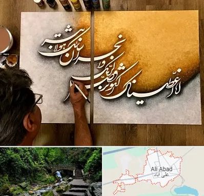 آموزشگاه نقاشی خط در علی‌ آباد کتول